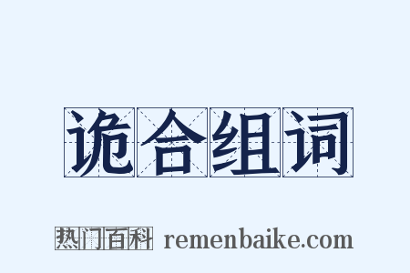 诡合组词是什么意思的图片